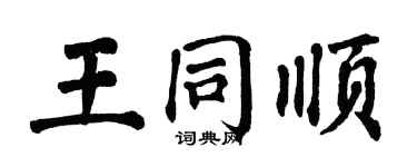 翁闿运王同顺楷书个性签名怎么写