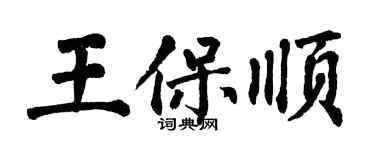 翁闿运王保顺楷书个性签名怎么写