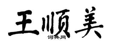 翁闿运王顺美楷书个性签名怎么写