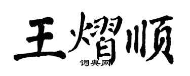 翁闿运王熠顺楷书个性签名怎么写