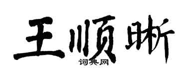 翁闿运王顺晰楷书个性签名怎么写