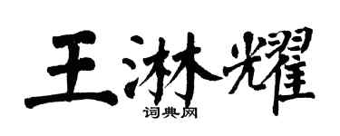 翁闿运王淋耀楷书个性签名怎么写