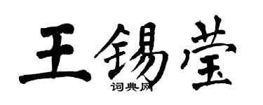 翁闿运王锡莹楷书个性签名怎么写