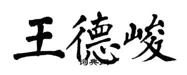 翁闿运王德峻楷书个性签名怎么写