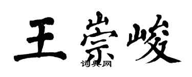 翁闿运王崇峻楷书个性签名怎么写
