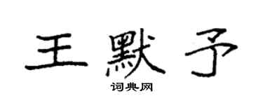 袁强王默予楷书个性签名怎么写