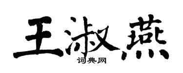翁闿运王淑燕楷书个性签名怎么写