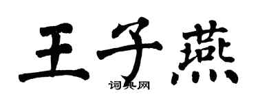 翁闿运王子燕楷书个性签名怎么写