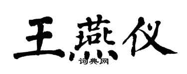 翁闿运王燕仪楷书个性签名怎么写