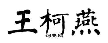 翁闿运王柯燕楷书个性签名怎么写