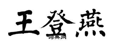 翁闿运王登燕楷书个性签名怎么写