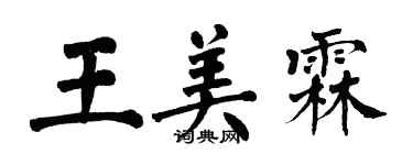 翁闿运王美霖楷书个性签名怎么写
