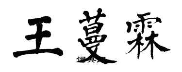 翁闿运王蔓霖楷书个性签名怎么写