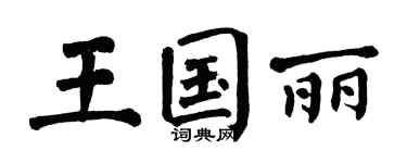 翁闿运王国丽楷书个性签名怎么写