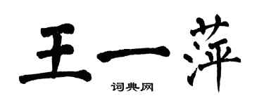 翁闿运王一萍楷书个性签名怎么写