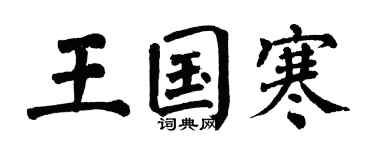 翁闿运王国寒楷书个性签名怎么写