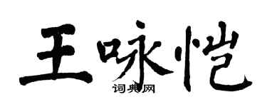 翁闿运王咏恺楷书个性签名怎么写