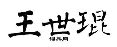 翁闿运王世琨楷书个性签名怎么写