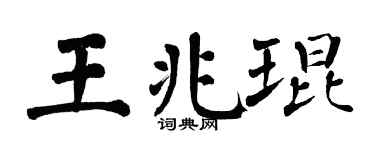 翁闿运王兆琨楷书个性签名怎么写
