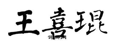 翁闿运王喜琨楷书个性签名怎么写