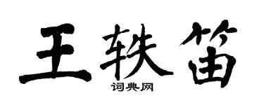 翁闿运王轶笛楷书个性签名怎么写