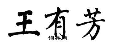 翁闿运王有芳楷书个性签名怎么写