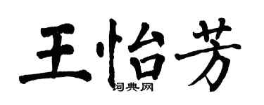 翁闿运王怡芳楷书个性签名怎么写