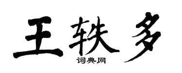 翁闿运王轶多楷书个性签名怎么写