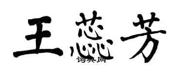 翁闿运王蕊芳楷书个性签名怎么写