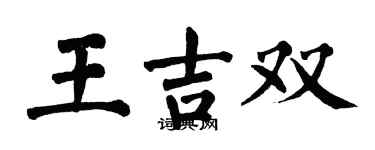 翁闿运王吉双楷书个性签名怎么写