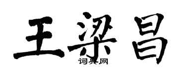 翁闿运王梁昌楷书个性签名怎么写