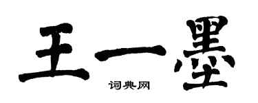 翁闿运王一墨楷书个性签名怎么写