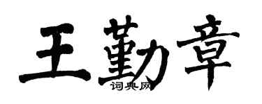 翁闿运王勤章楷书个性签名怎么写