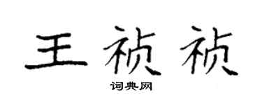 袁强王祯祯楷书个性签名怎么写