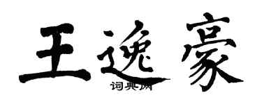 翁闿运王逸豪楷书个性签名怎么写