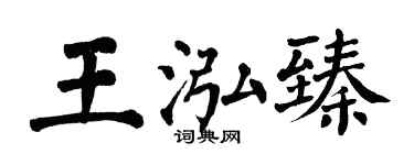 翁闿运王泓臻楷书个性签名怎么写