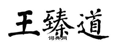 翁闿运王臻道楷书个性签名怎么写
