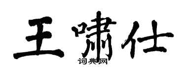 翁闿运王啸仕楷书个性签名怎么写