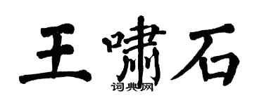 翁闿运王啸石楷书个性签名怎么写