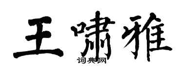 翁闿运王啸雅楷书个性签名怎么写