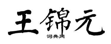 翁闿运王锦元楷书个性签名怎么写