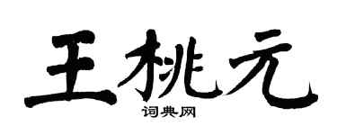 翁闿运王桃元楷书个性签名怎么写