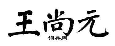 翁闿运王尚元楷书个性签名怎么写