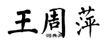 翁闿运王周萍楷书个性签名怎么写