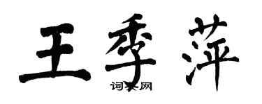 翁闿运王季萍楷书个性签名怎么写