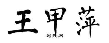 翁闿运王甲萍楷书个性签名怎么写