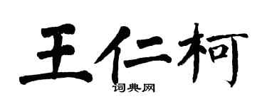 翁闿运王仁柯楷书个性签名怎么写