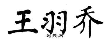 翁闿运王羽乔楷书个性签名怎么写