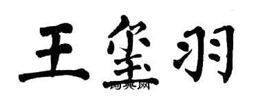 翁闿运王玺羽楷书个性签名怎么写