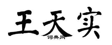 翁闿运王天实楷书个性签名怎么写